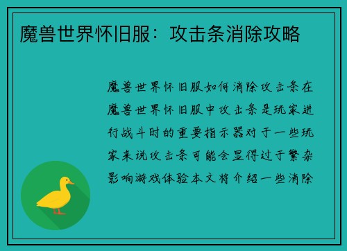 魔兽世界怀旧服：攻击条消除攻略