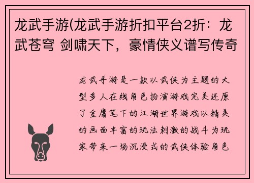 龙武手游(龙武手游折扣平台2折：龙武苍穹 剑啸天下，豪情侠义谱写传奇)